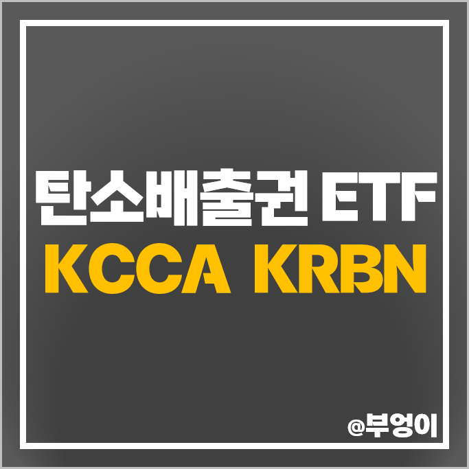 탄소배출권 관련주 미국 ETF KRBN KCCA 주가 배당 수익률 탄소배출권 관련주 미국 ETF KRBN KCCA 주가 배당 수익률