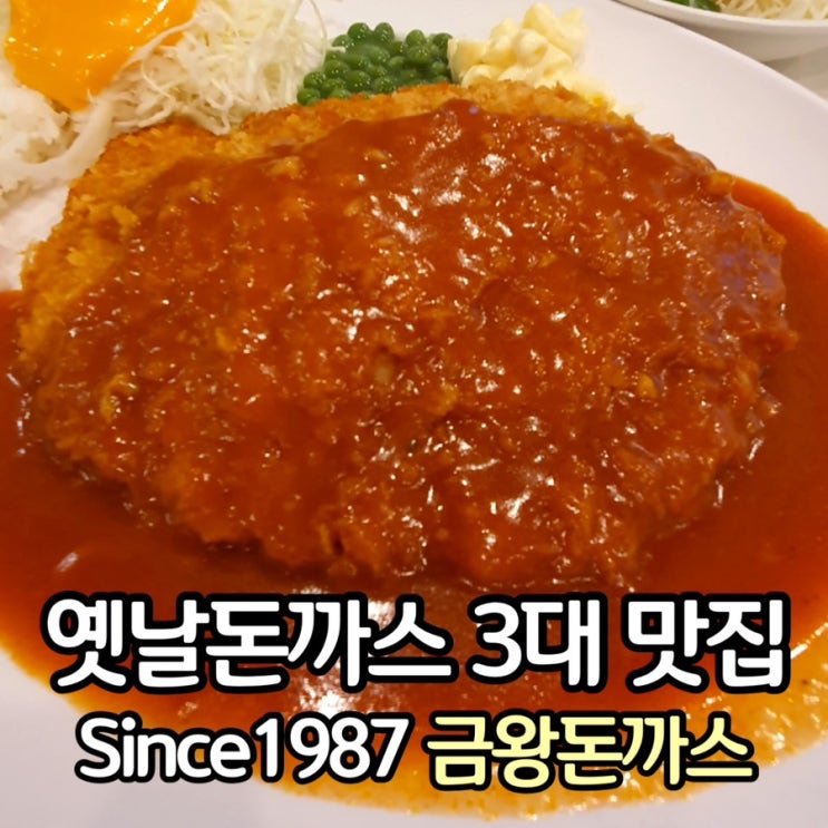  옛날돈까스 3대 맛집 <금왕돈까스>당일 생고기로 만들어 부드러워요