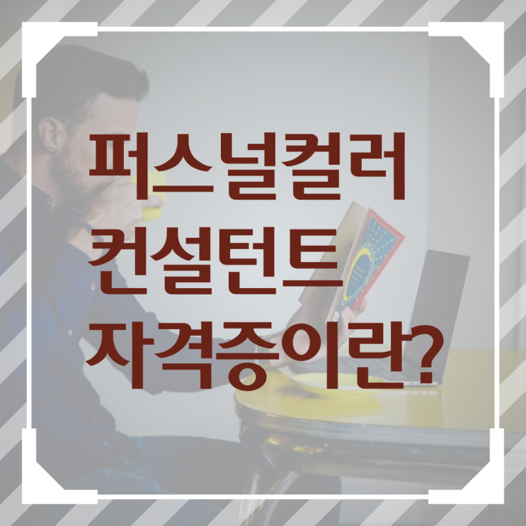  40대남자자격증 , 고졸도 퍼스널컬러컨설턴트 성공할 수 있어요