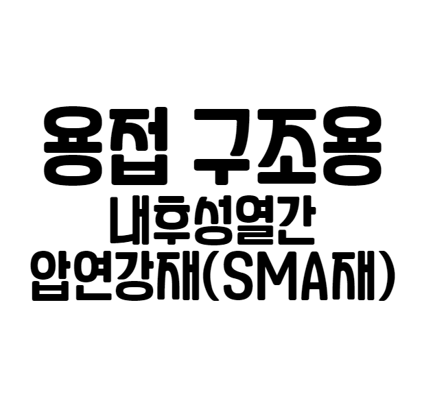  용접구조용 내후성열간 압연강재 (SMA재)