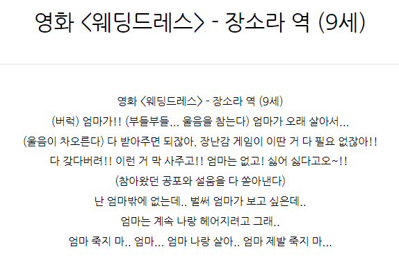  영화 <웨딩드레스> - 장소라 역 (9세) 아역배우대사대본독백
