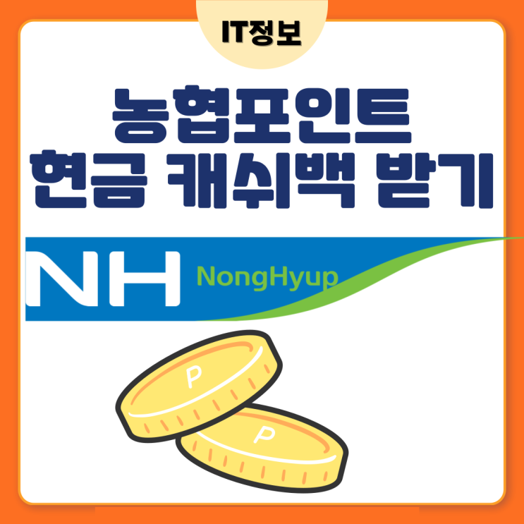  NH농협포인트 현금캐시백 받는 방법
