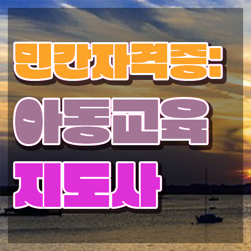  아동교육지도사 무료 특강 , 아동교육지도사 자격증 비용없이 온라인으로 취득했던 후기 , 이후 전망