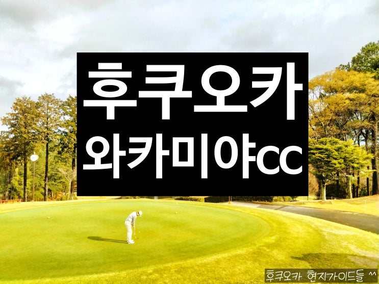  신나는 후쿠오카의 골프장 트라이얼 리조트 와카미야코스cc