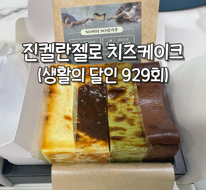  [영등포구청역맛집] 바스크치즈케이크 디저트가게 추천 당산동 진켈란젤로(생활의달인 출연 929회 출연)