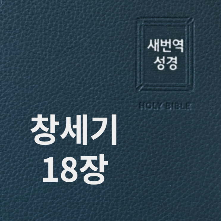 창세기 18장 창세기 18장