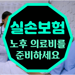  노후실손보험 가입 전 비교요령을 제 경험을 바탕으로 직접 만들어보았어요.