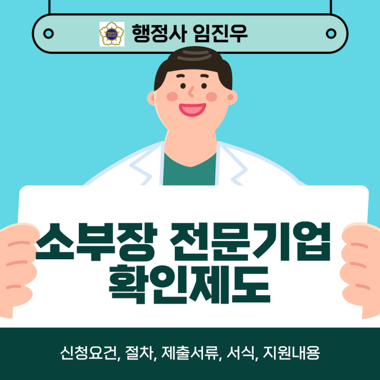  소부장 전문기업 확인제도(소부장 인증) : 신청요건,절차,제출서류,지원내용