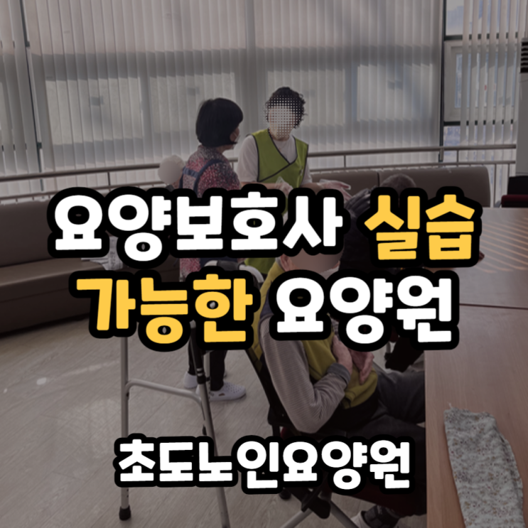  요양보호사 실습 시간, 실습가능한 인천 요양원