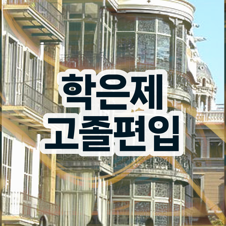  학점은행제 학위 취득 학사 알아보기
