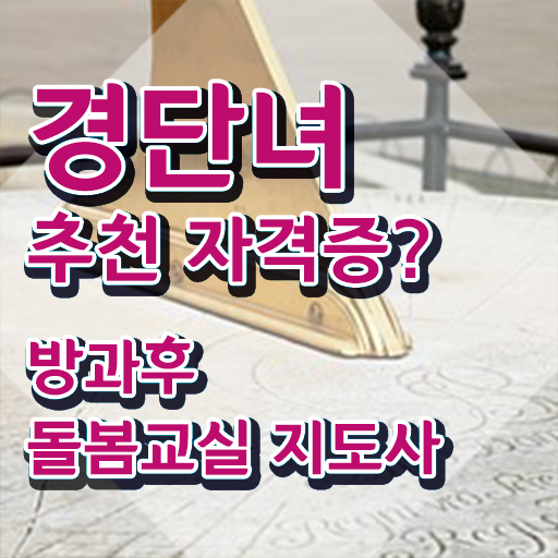  지역아동센터 돌봄교사 , 방과후돌봄교실지도사 자격증 취득한 정보 추천합니다