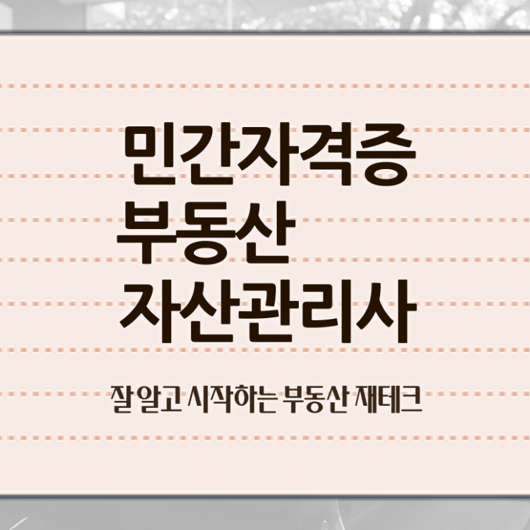  부동산자산관리전문가 전문가 , 부동산자산관리사 자격증 20일 만에 합격한 후기 제가 알려드릴게요