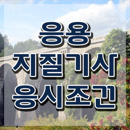 응용지질기사 시험응시조건 온라인 수업으로 간편하게 준비한 팁