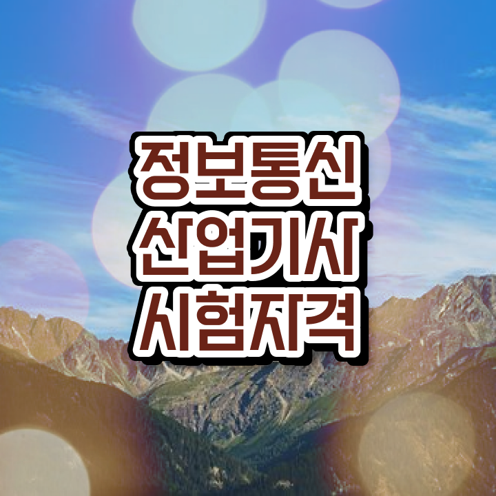  정보통신산업기사 필기후기 정보통신산업기사 시험응시자격 온라인 수업으로 쉽고 빠르게 준비한 전략