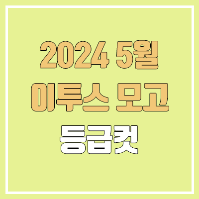 2024년 이투스 5월 모의고사 등급컷 | 문제지, 답지, 해설지 2024년 이투스 5월 모의고사 등급컷 | 문제지, 답지, 해설지
