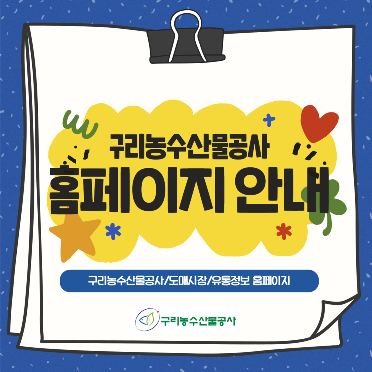  구리농수산물공사 홈페이지 안내