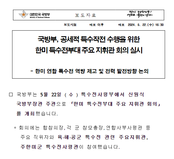 국방부, 공세적 특수작전 수행을 위한 한미 특수전부대 주요 지휘관 회의 실시 국방부, 공세적 특수작전 수행을 위한 한미 특수전부대 주요 지휘관 회의 실시