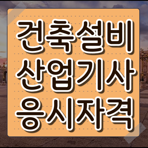  건축설비산업기사 필기 준비물 건축설비산업기사 시험자격 집에서 온라인으로 5개월 만에 준비한 과정