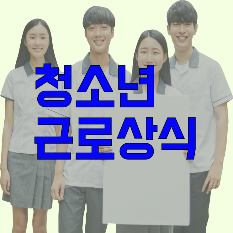  청소년 근로 상식 안전한 근로 환경과 필수 정보