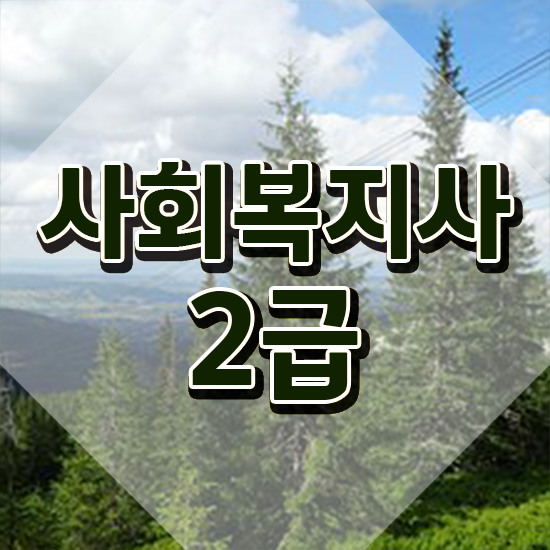  경북 사회복지사시험 , 사회복지사2급 중년 직장인도 인강 듣고 간단하게