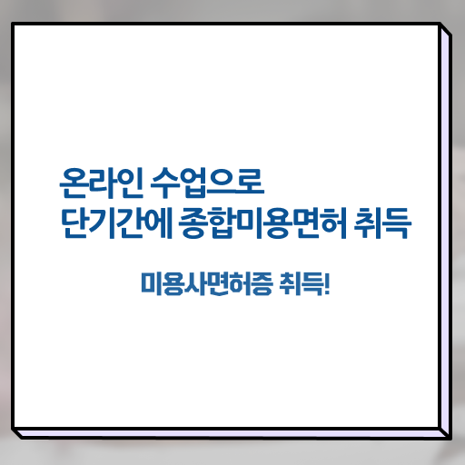  미용대학추천 , 미용종합면허증 무경력자도 끝낼 수 있어요