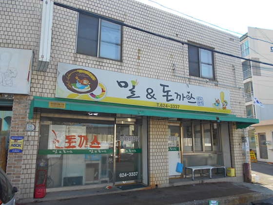 밀앤돈까스 사진 1