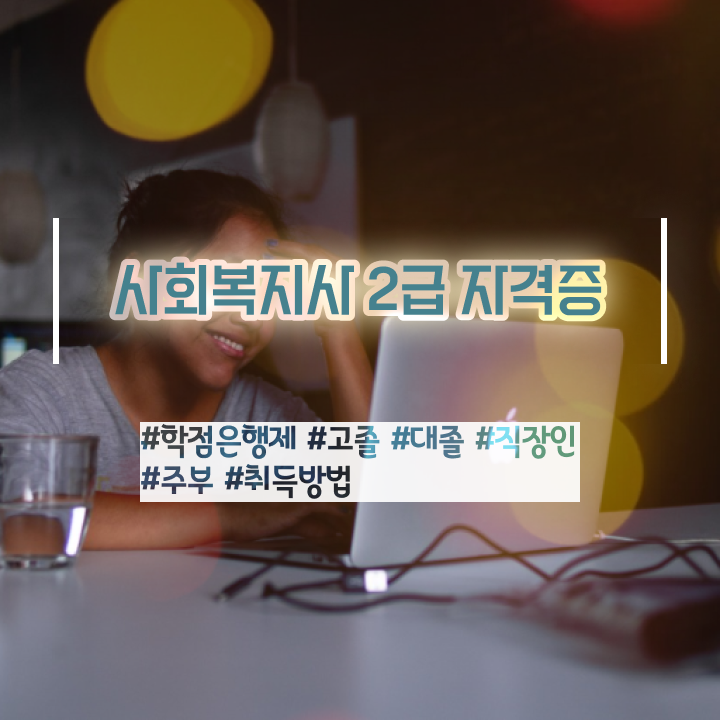 천안 사회복지사2급 고졸자도 온라인 수업으로 수월하게