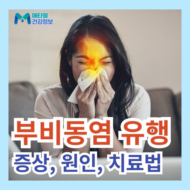  두통 콧물, 감기 아니라고? 부비동염 증상, 치료법 방치하면 안되는 이유