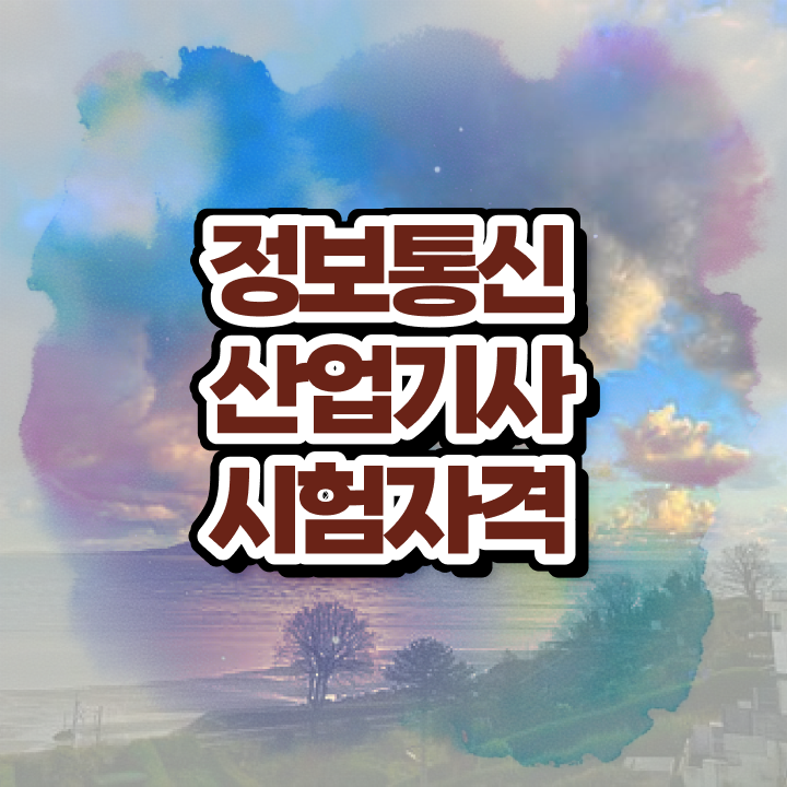  정보통신산업기사 전공 정보통신산업기사 취득자격 온라인으로 편하게 준비한 노하우
