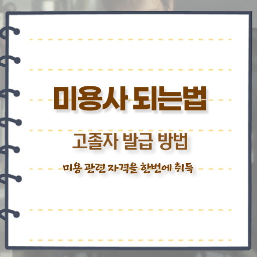  피부관리사 자격증 비용 , 피부관리사 창업 반드시 취득해야 하는 것은? 친절하게 소개드려요