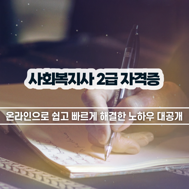  아산 사회복지사학점은행제 , 사회복지사2급 학력 상관없이 학점은행제 인강으로 간편하게
