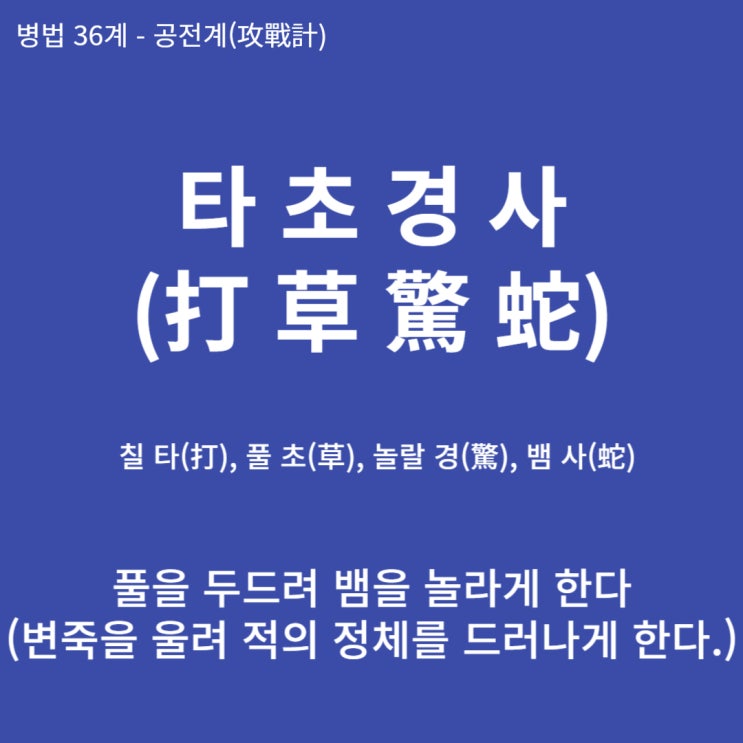  병법36계 뒤집어 보기 (13. 타초경사)