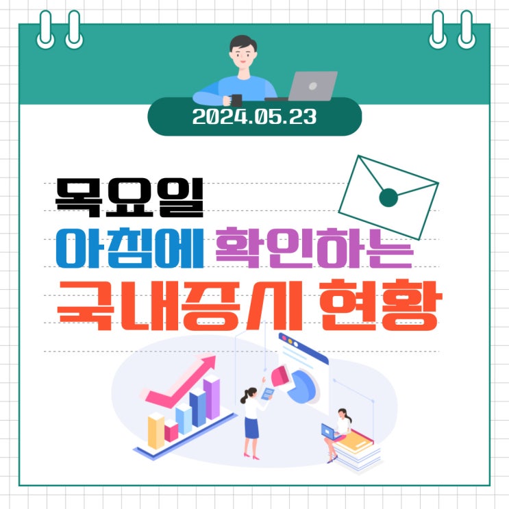  2024년 5월 23일(목) 주요 증시 이슈 및 스케줄 (엔비디아 실적을 기다리는 시장)_엔비디아 실적 발표시간