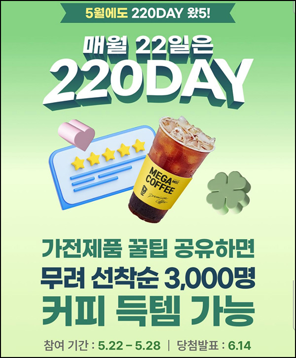 220앱 포스트작성 이벤트(메가커피등 3,000명)선착~05.28 220앱 포스트작성 이벤트(메가커피등 3,000명)선착~05.28