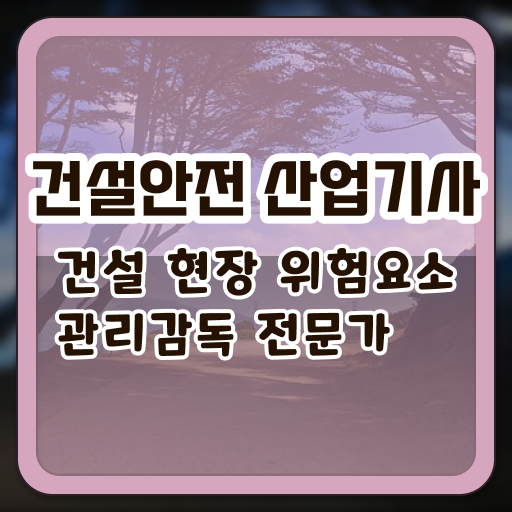  건설안전산업기사 난이도 건설안전산업기사 응시자격 온라인 과정으로 간단하게 끝낸 과정
