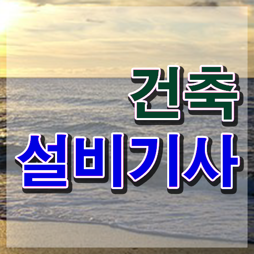  건축설비기사 CBT 건축설비기사 응시조건 집에서 온라인으로 15주 동안 성공한 노하우