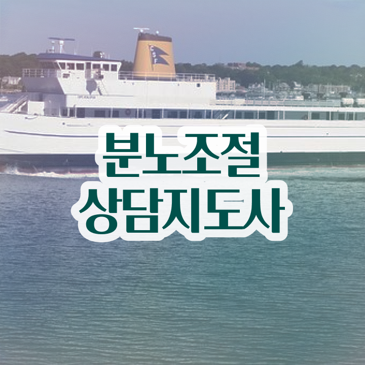  40대 자격증 추천 , 분노조절상담지도사 준비하는 방법