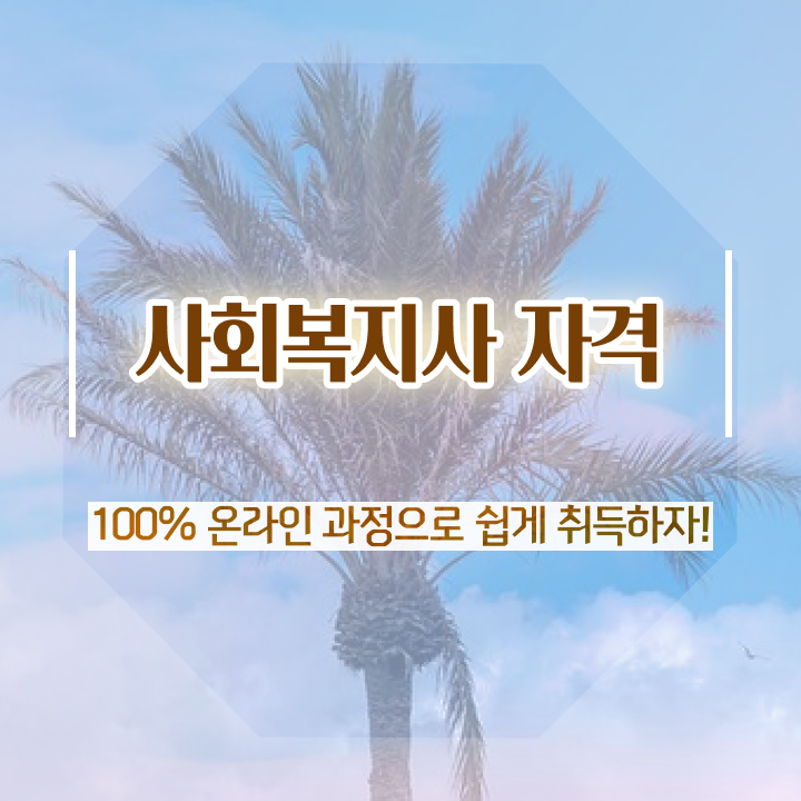  문경 사회복지사시험 . 사회복지사2급 관련학과 아니어도 학은제 활용하여 간단하게