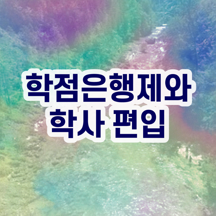  학점은행제 교육기관 학점은행제 학사 알아보셨나요