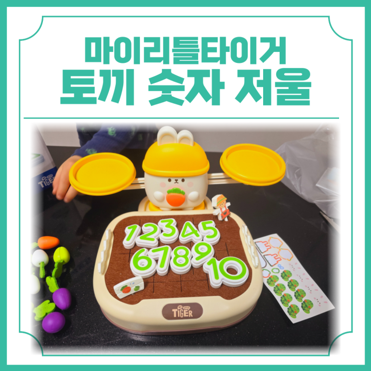  마이리틀타이거 토끼 숫자 저울 숫자놀이교구