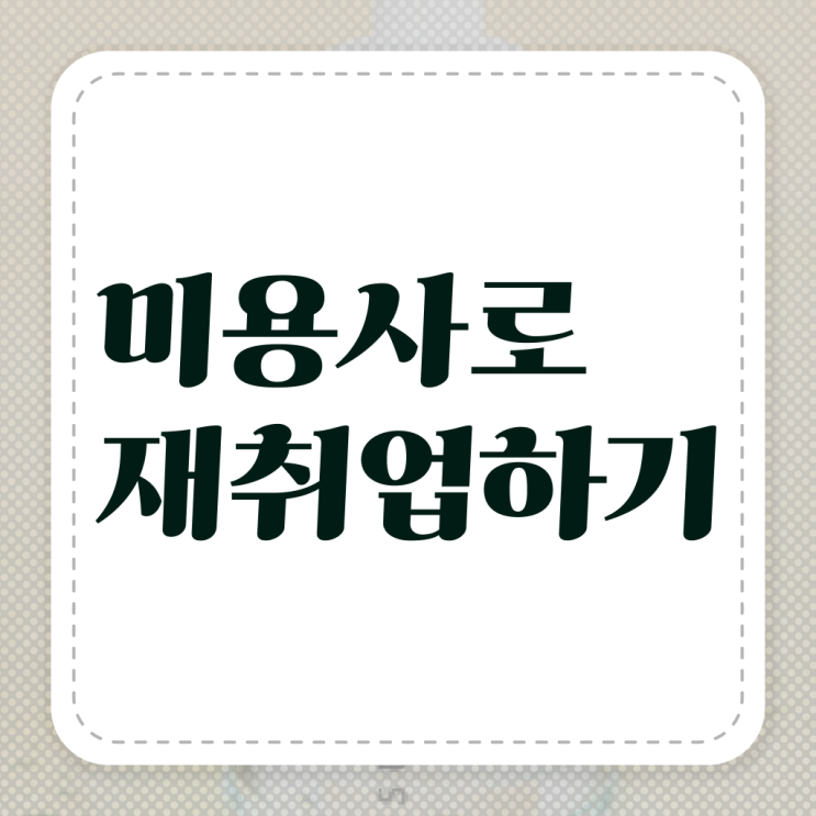  헤어자격증 필기 평가 안하고도 , 미용학과 인강듣고 미용사자격증 자격증에 학위까지 갖춘 팁