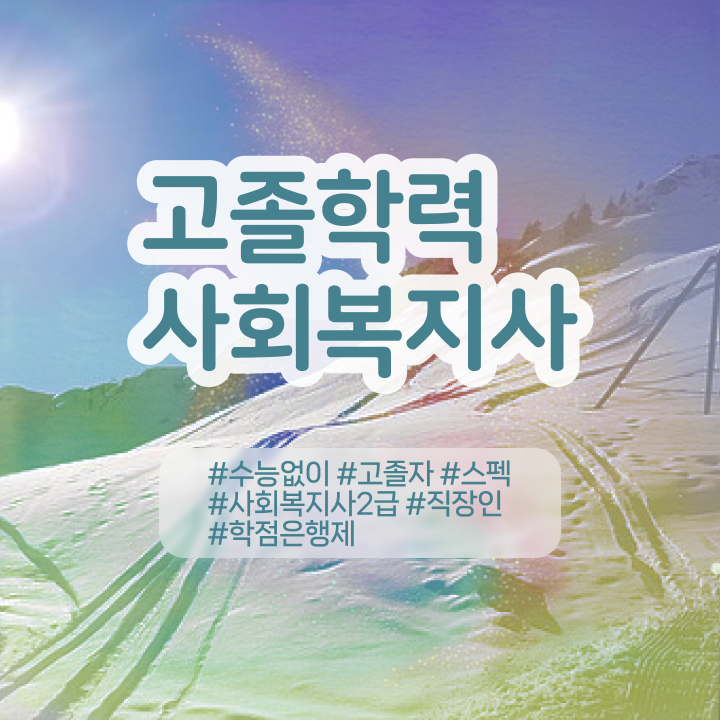 학점은행 편입 , 전문학습멘토가 비용절감 기간 단축 노하우 공유드려요
