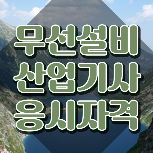  무선설비산업기사 시험자격 독학으로 15주 동안 준비한 방법