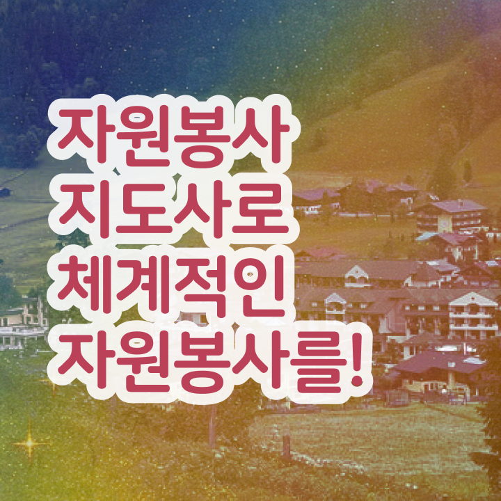  자원봉사 영어로 , 자원봉사지도사 자격증 단기간에 합격한 후기 제가 알려드릴게요