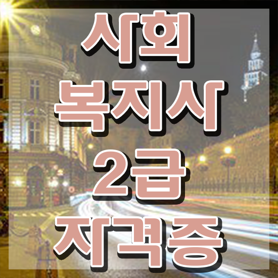  철원 사회복지사2급진로 사회복지사2급 관련학위 없어도 인강 듣고 편하게