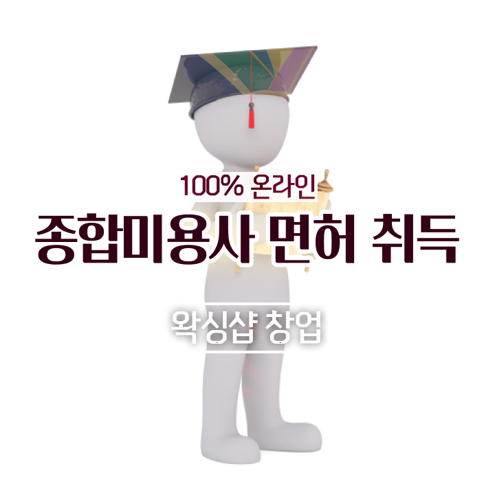  , 왁싱샵 창업 면허증 취득 노하우 및 강의내용 하나 하나 요약해봤어요
