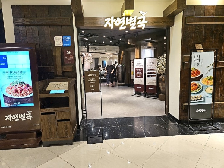  신메뉴로 싹바뀐 자연별곡 내돈내산 후기(송파 가든파이브점)