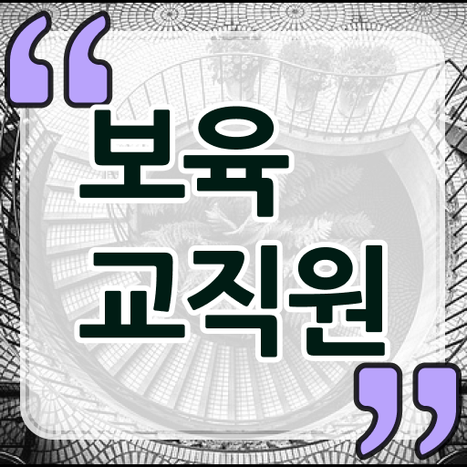  보육교사3급 자격증 , 보육교사 고졸 비전공자도 최단기간 성공한 방법