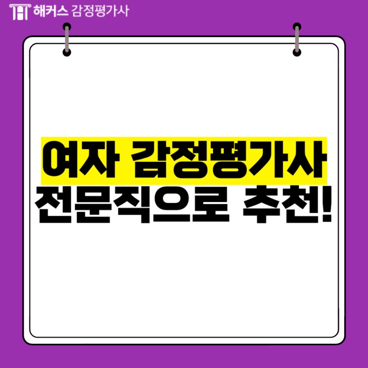  여자 감정평가사 전문직으로 추천해요! (현직자)