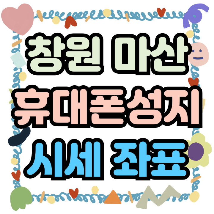  창원 마산 휴대폰 성지 시세 좌표 확인하는 법